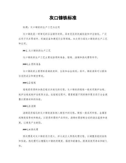 灰口铸铁标准