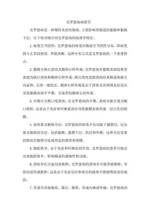 克罗恩病病理学