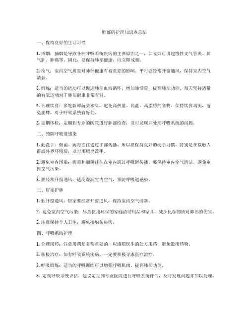 肺部的护理知识点总结