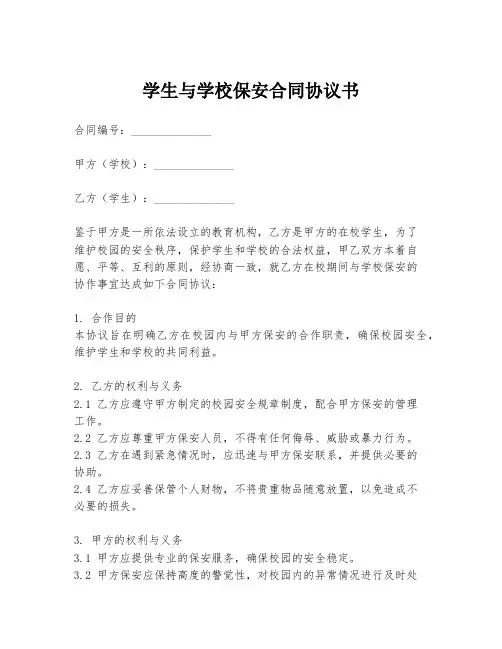 学生与学校保安合同协议书