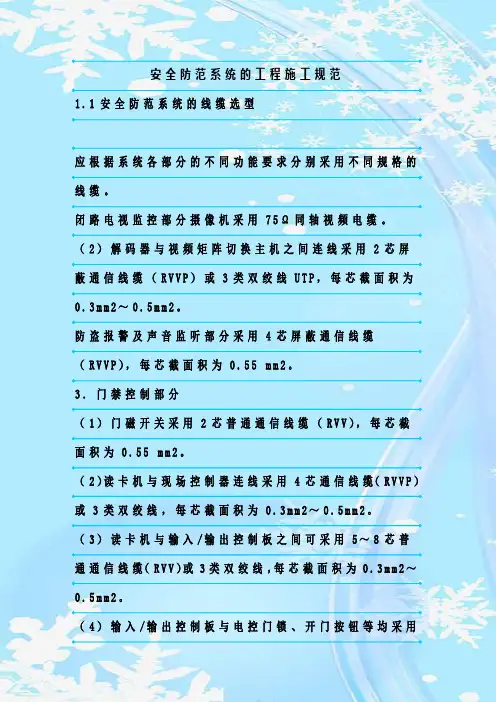 最新整理安全防范系统的工程施工规范