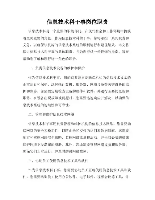 信息技术科干事岗位职责