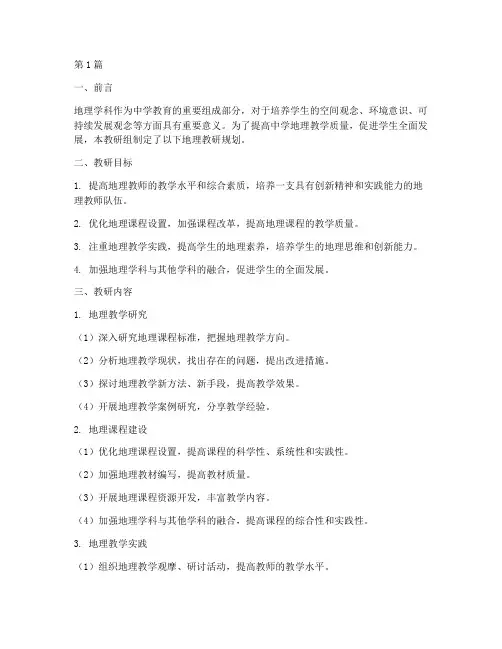 中学地理教研规划(3篇)
