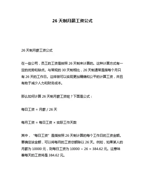 26天制月薪工资公式