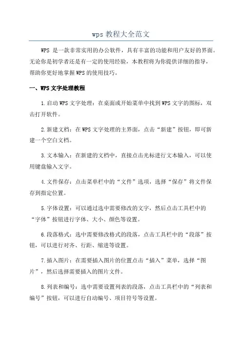 wps教程大全范文