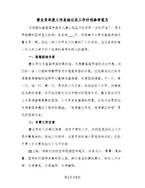 营业员年度工作总结以及工作计划参考范文（4篇）