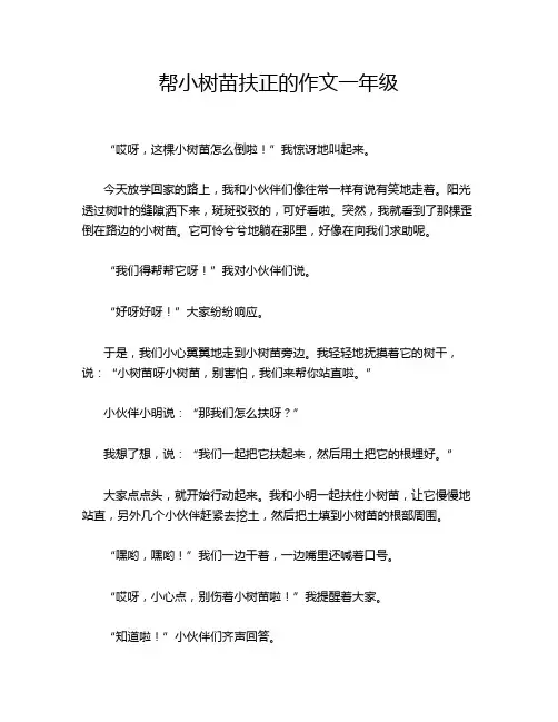帮小树苗扶正的作文一年级
