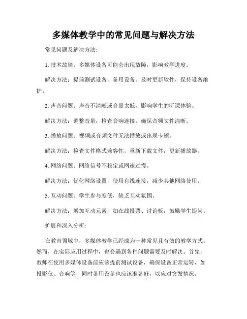 多媒体教学中的常见问题与解决方法