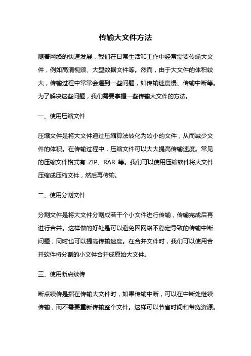 传输大文件方法