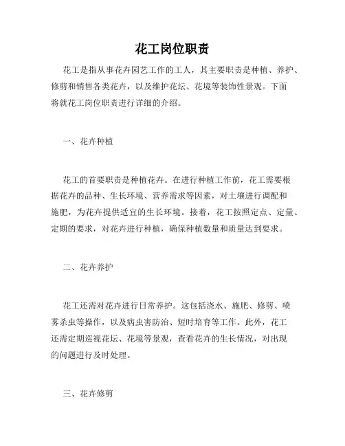 花工岗位职责