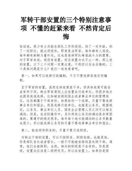 军转干部安置的三个特别注意事项 不懂的赶紧来看 不然肯定后悔