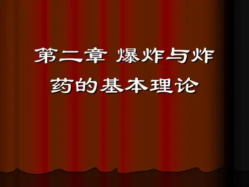 炸药与爆炸的基本理论