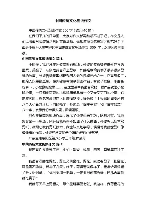 中国传统文化剪纸作文300字（通用40篇）