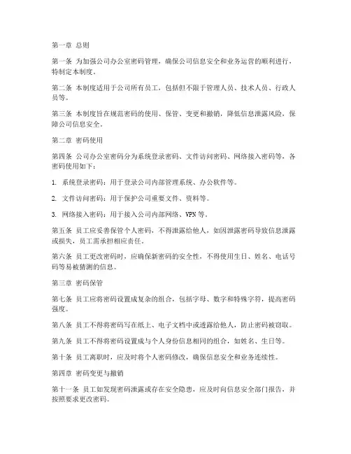 公司办公室密码管理制度