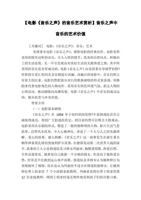 【电影《音乐之声》的音乐艺术赏析】音乐之声中音乐的艺术价值