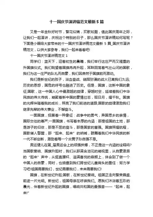 十一国庆节演讲稿范文最新5篇
