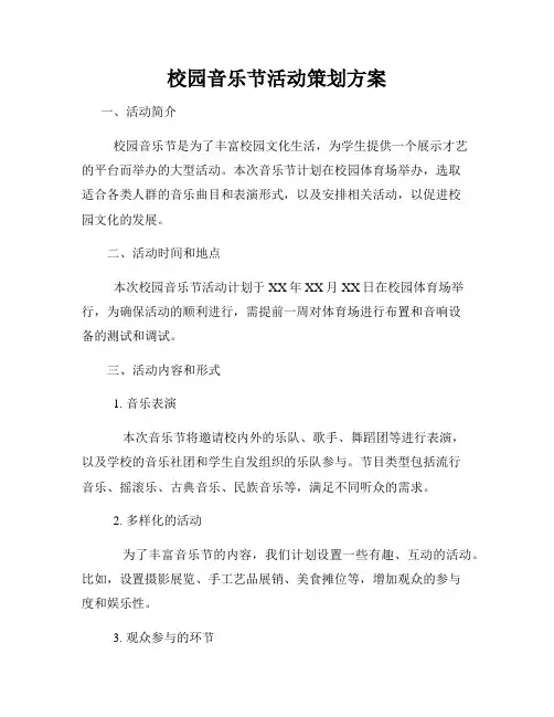 校园音乐节活动策划方案