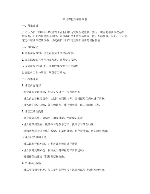 培训课程改善计划表