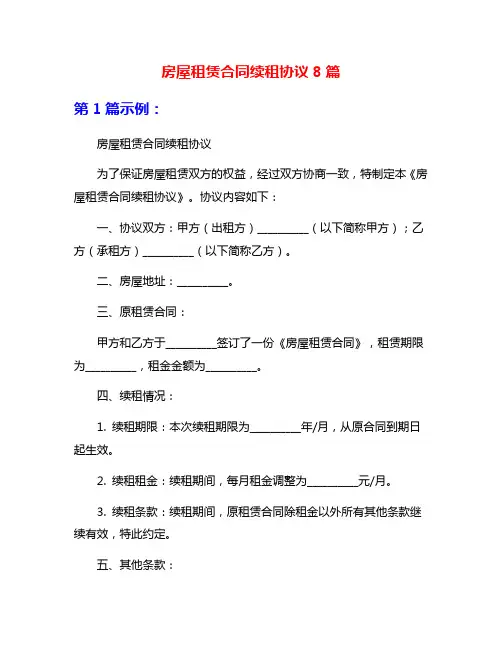 房屋租赁合同续租协议8篇