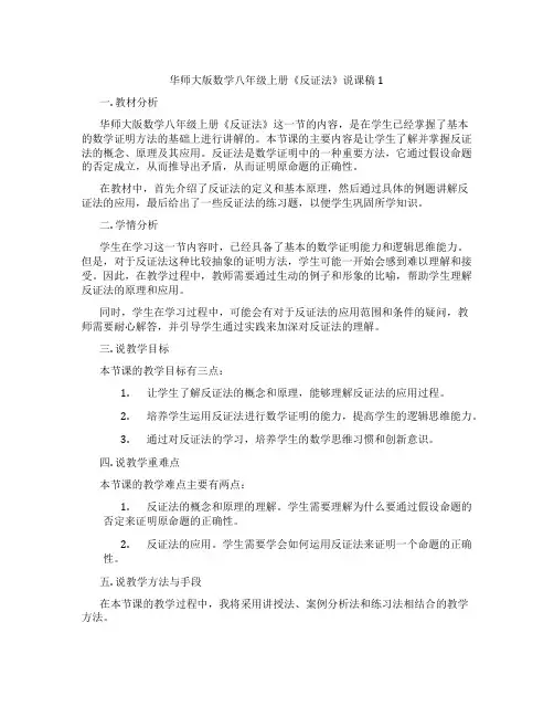 华师大版数学八年级上册《反证法》说课稿1