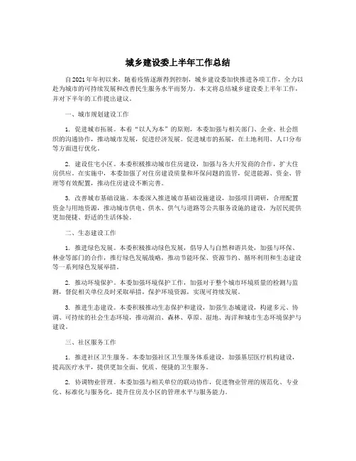 城乡建设委上半年工作总结