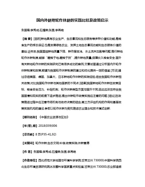 国内外耕地轮作休耕的实践比较及政策启示