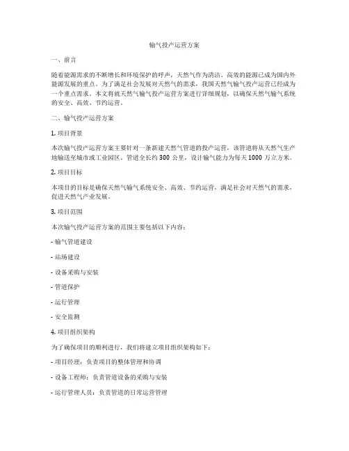 输气投产运营方案