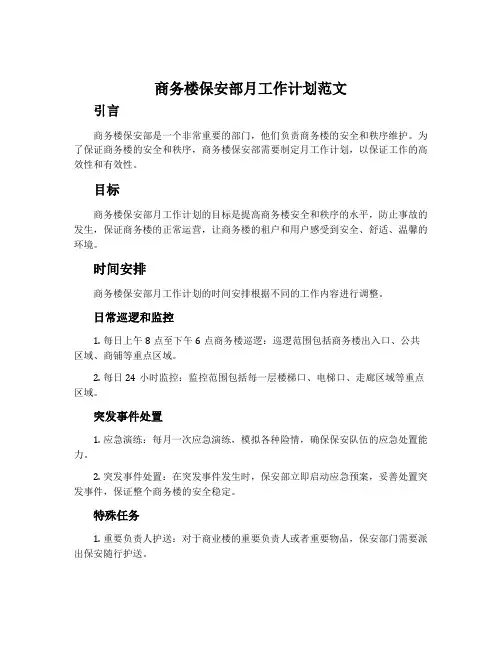 商务楼保安部月工作计划范文