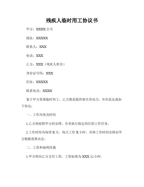 残疾人临时用工协议书