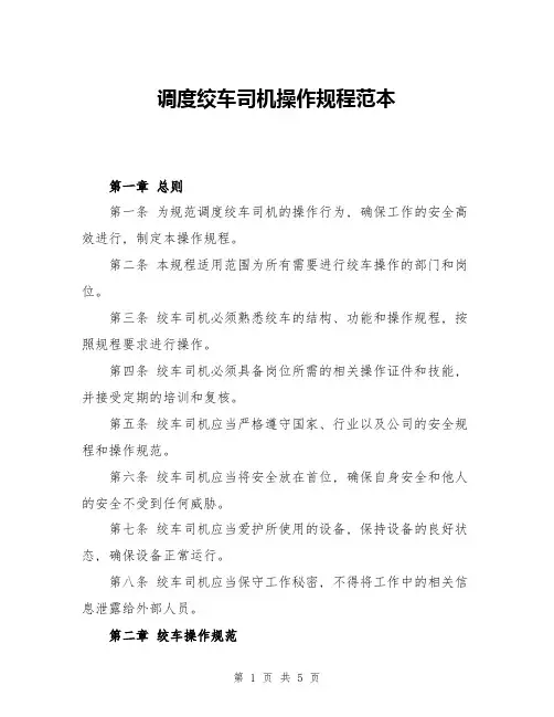 调度绞车司机操作规程范本