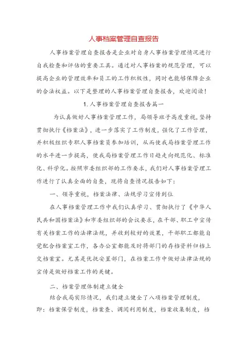 人事档案管理自查报告