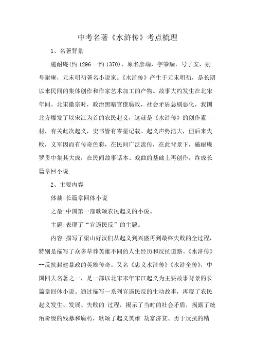 中考名著《水浒传》考点梳理