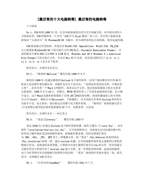 [最厉害的十大电脑病毒] 最厉害的电脑病毒