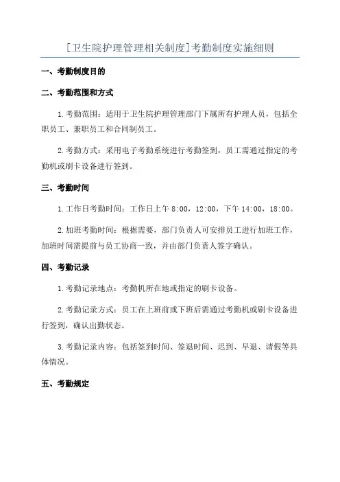 [卫生院护理管理相关制度]考勤制度实施细则