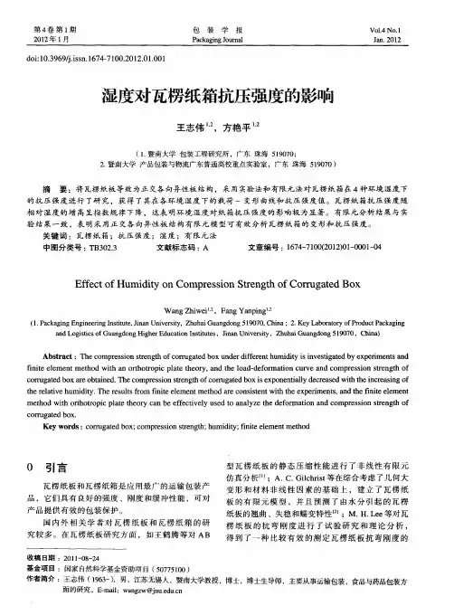 湿度对瓦楞纸箱抗压强度的影响