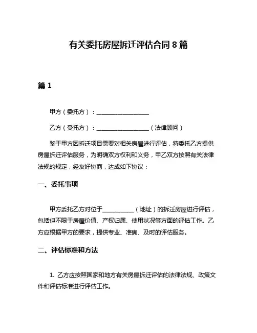 有关委托房屋拆迁评估合同8篇