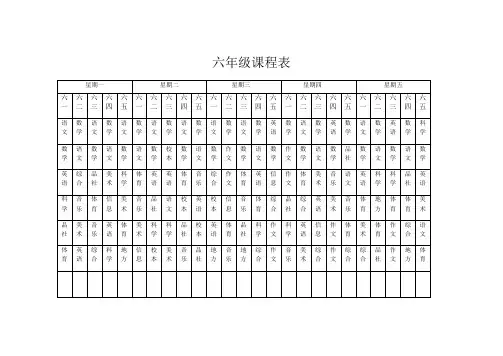 六年级课程表