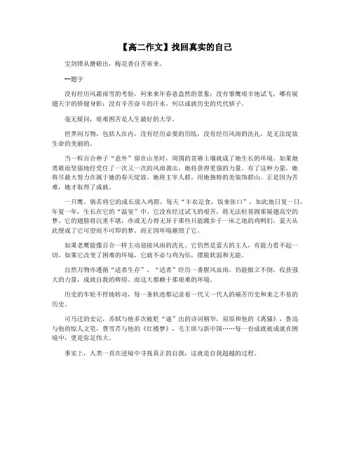 【高二作文】找回真实的自己