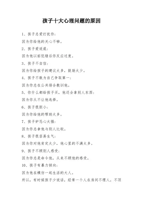 孩子十大心理问题的原因