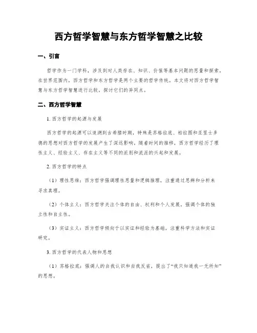 西方哲学智慧与东方哲学智慧之比较
