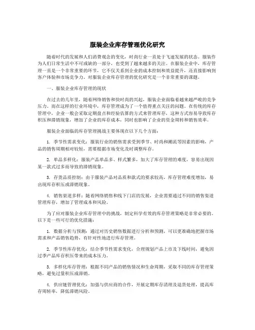 服装企业库存管理优化研究