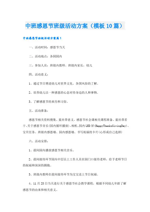 中班感恩节班级活动方案(模板10篇).doc