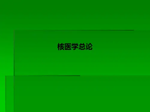 核医学总论PPT课件