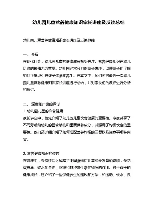 幼儿园儿童营养健康知识家长讲座及反馈总结