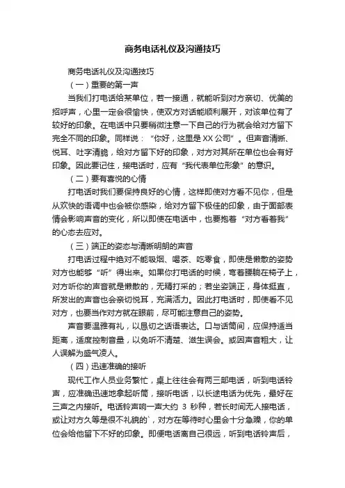 商务电话礼仪及沟通技巧