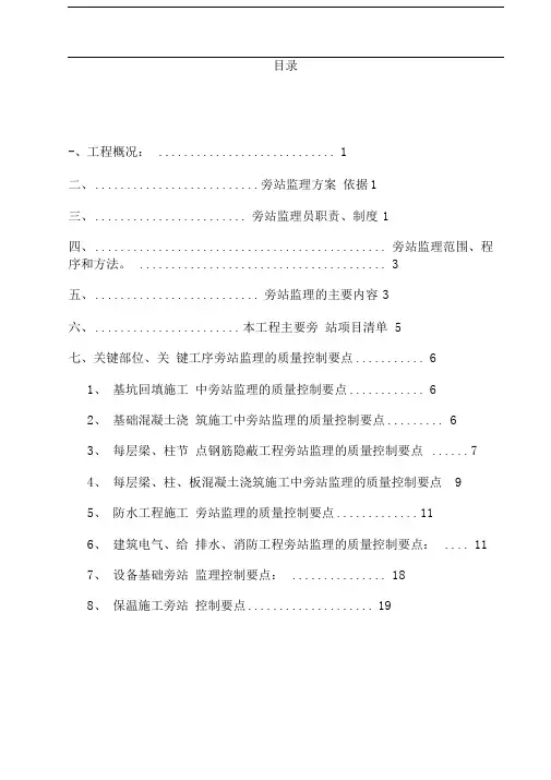 建筑工程关键部位、关键工序旁站监理方案
