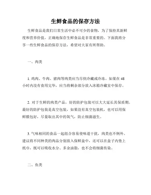 生鲜食品的保存方法