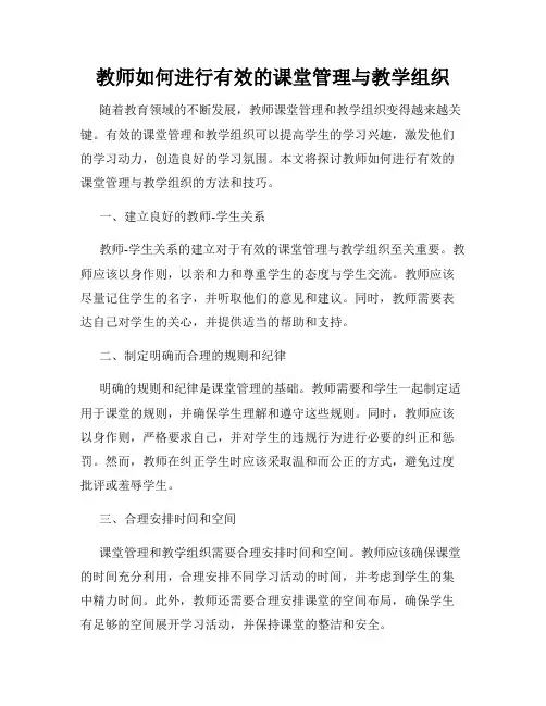 教师如何进行有效的课堂管理与教学组织