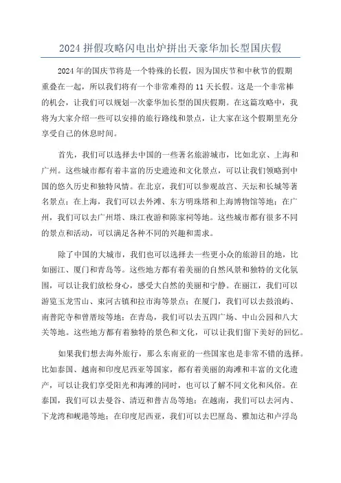 2024拼假攻略闪电出炉拼出天豪华加长型国庆假