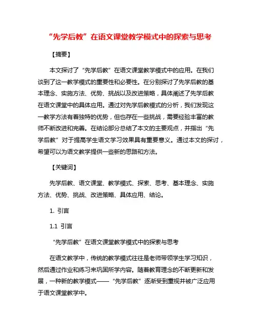 “先学后教”在语文课堂教学模式中的探索与思考